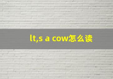 lt,s a cow怎么读